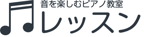 ピアノ教室『レッスン』